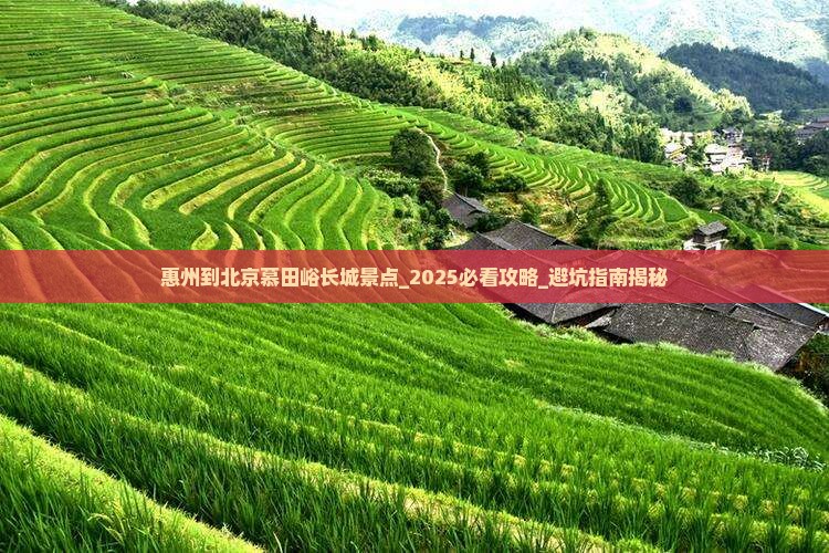 惠州到北京慕田峪长城景点