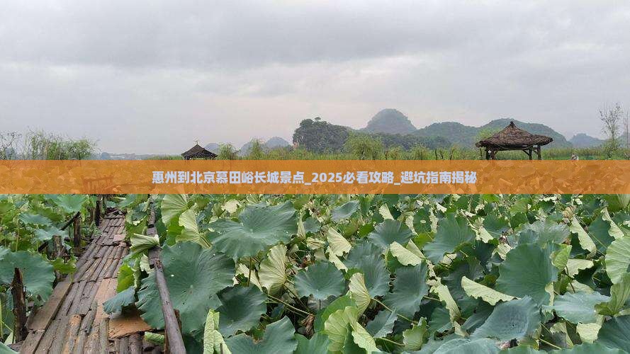 惠州到北京慕田峪长城景点