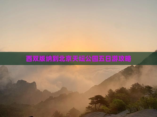 西双版纳去北京天坛公园五日游