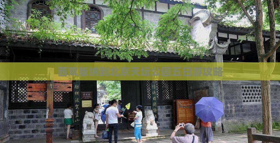 西双版纳去北京天坛公园五日游
