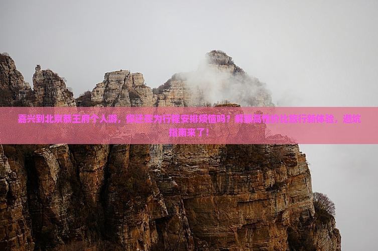 嘉兴到北京恭王府个人游