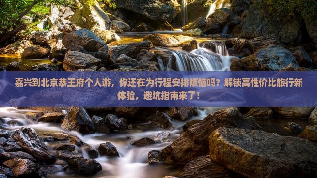 嘉兴到北京恭王府个人游