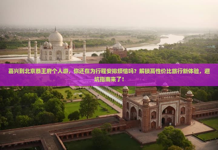 嘉兴到北京恭王府个人游
