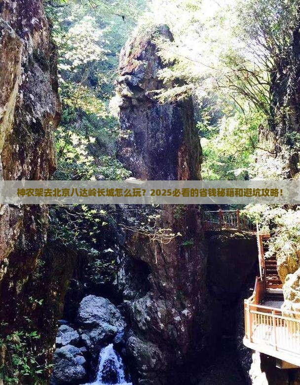 神农架去北京八达岭长城攻略