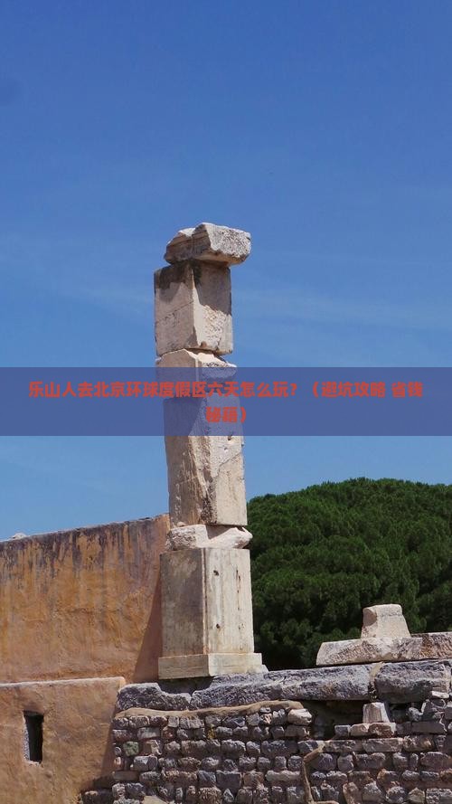 乐山去北京环球度假区六日游