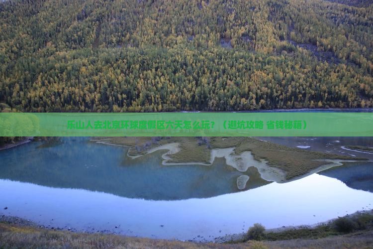 乐山去北京环球度假区六日游