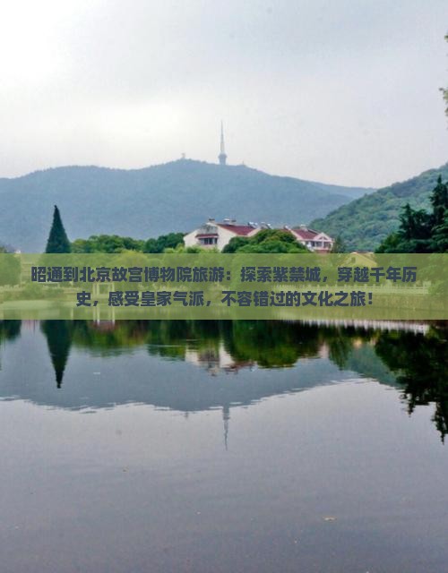 昭通到北京故宫博物院旅游