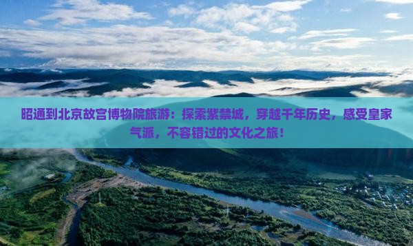 昭通到北京故宫博物院旅游