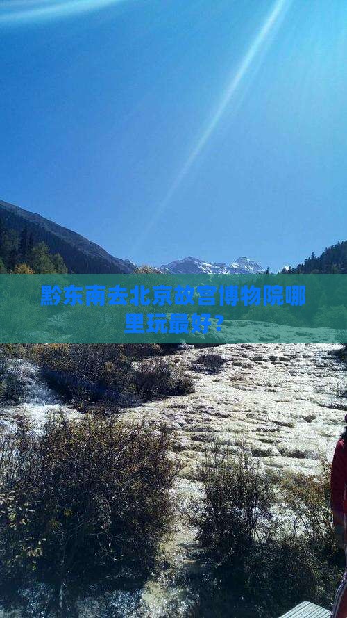 黔东南去北京故宫博物院哪里玩