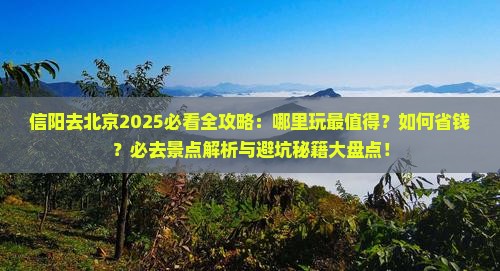 信阳去北京哪里玩