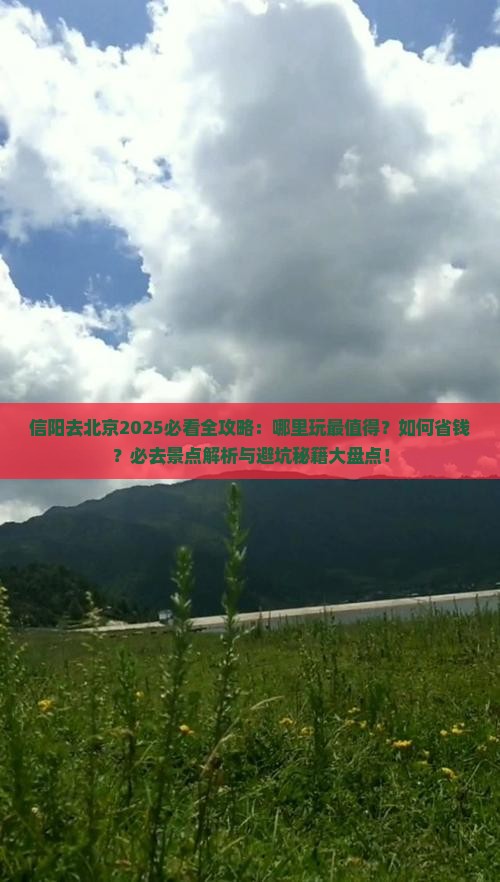 信阳去北京哪里玩