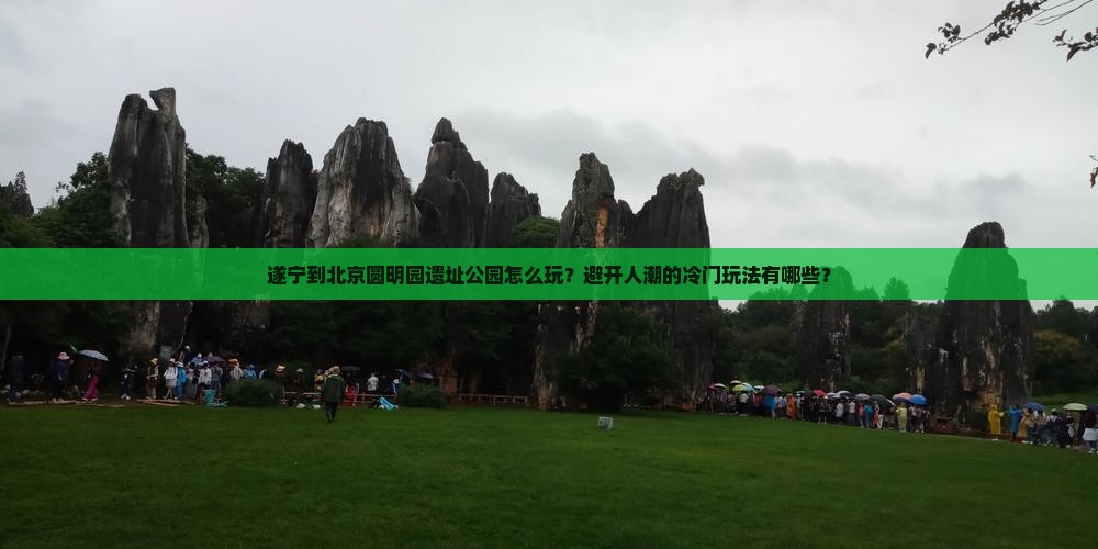 遂宁到北京圆明园遗址公园哪里玩