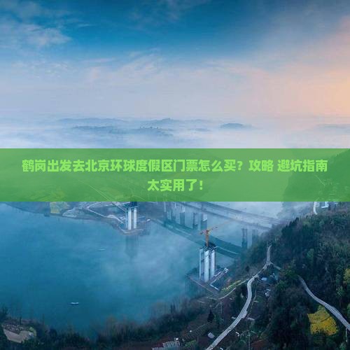 鹤岗去北京环球度假区门票