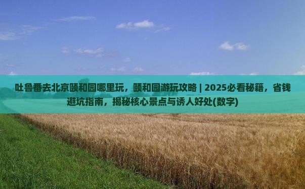 吐鲁番去北京颐和园哪里玩