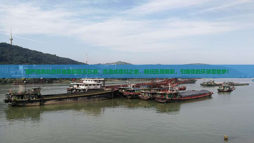 葫芦岛到北京环球度假区五日游