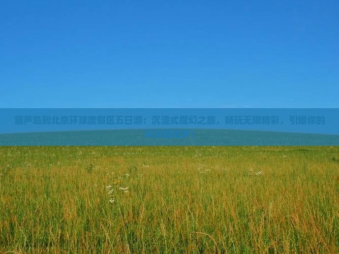葫芦岛到北京环球度假区五日游