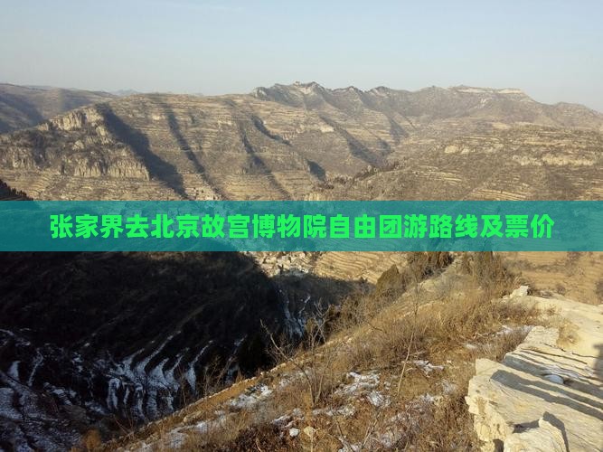 张家界去北京故宫博物院自由团
