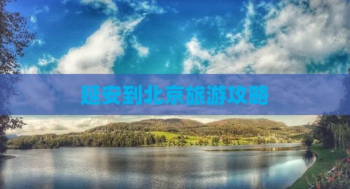 延安到北京必去地