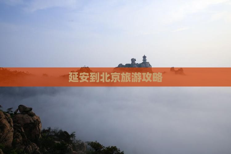 延安到北京必去地