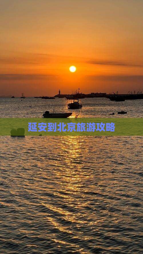 延安到北京必去地