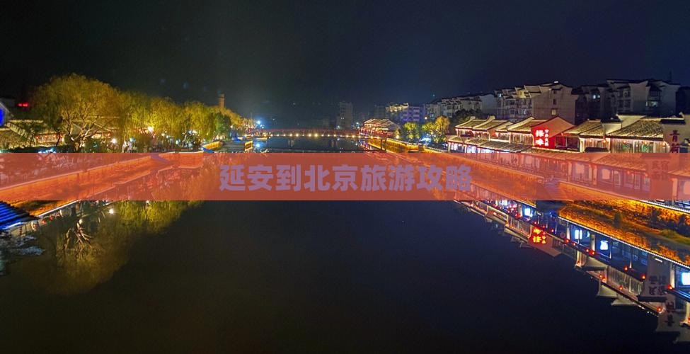 延安到北京必去地