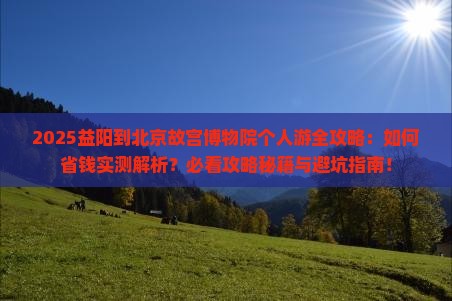 益阳到北京故宫博物院个人游