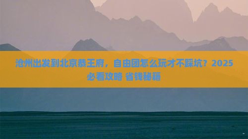 沧州到北京恭王府自由团