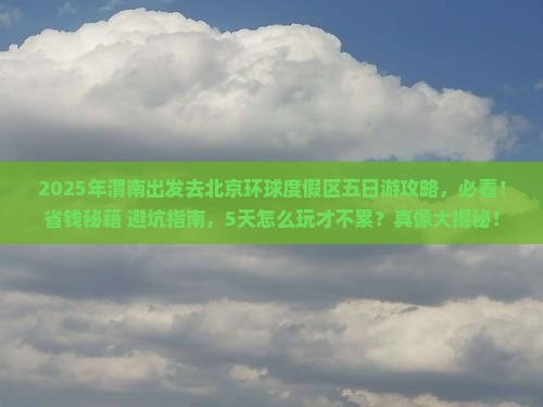渭南去北京环球度假区五日游