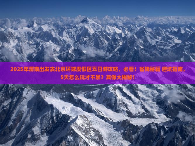 渭南去北京环球度假区五日游