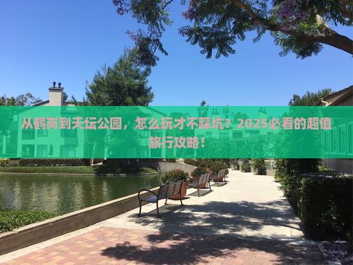 鹤岗去北京天坛公园景点