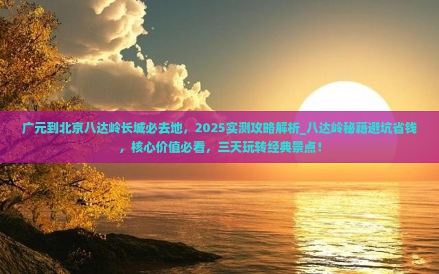 广元到北京八达岭长城必去地