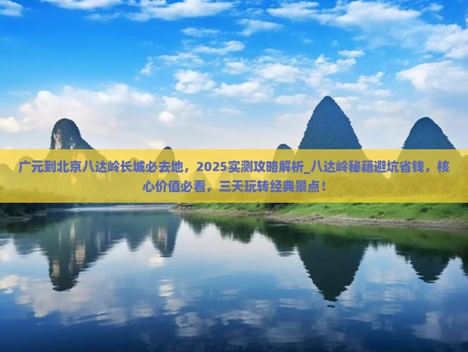 广元到北京八达岭长城必去地