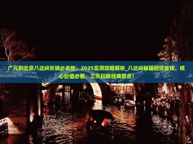 广元到北京八达岭长城必去地