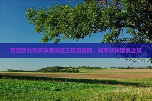 普洱到北京环球度假区三日游