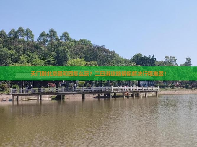 天门到北京颐和园二日游