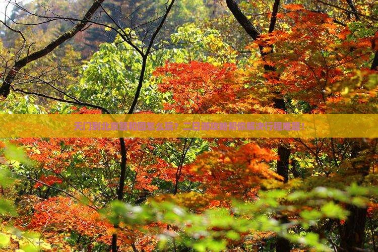 天门到北京颐和园二日游