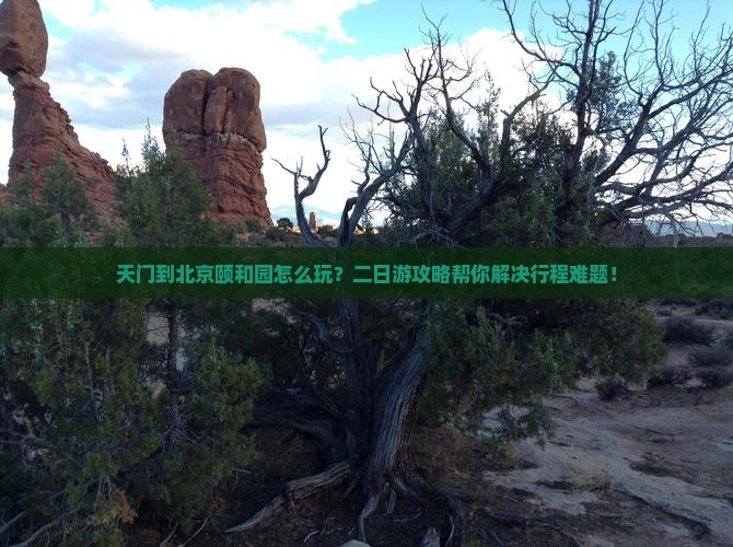 天门到北京颐和园二日游