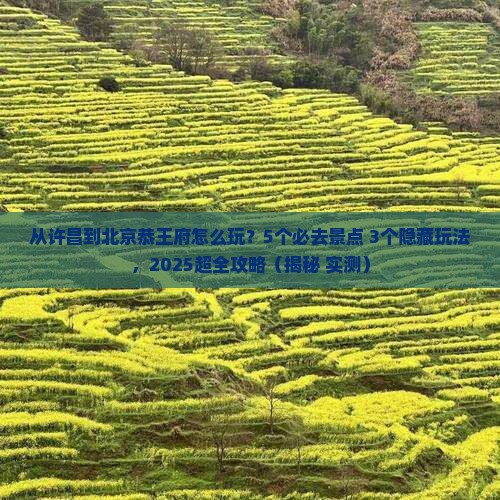 许昌到北京恭王府哪里玩