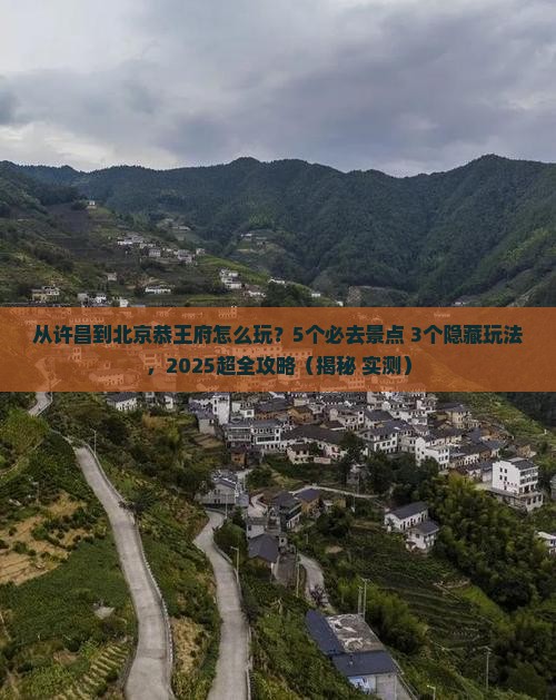 许昌到北京恭王府哪里玩