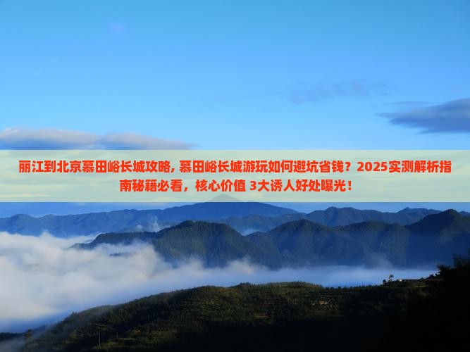 丽江到北京慕田峪长城攻略