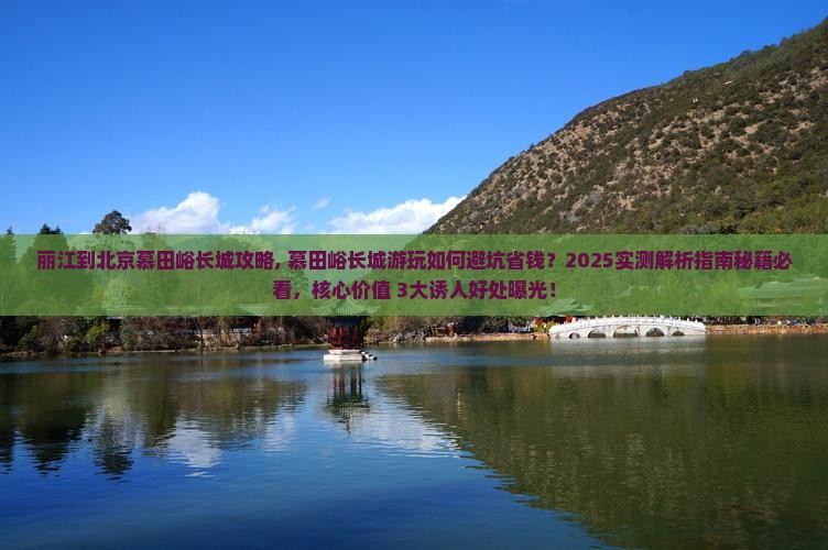丽江到北京慕田峪长城攻略