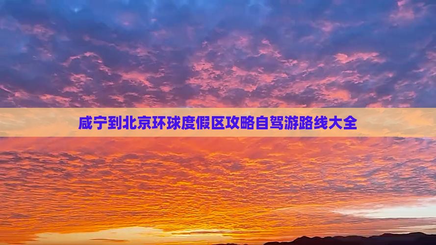 咸宁到北京环球度假区攻略