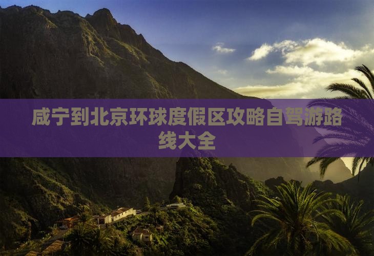 咸宁到北京环球度假区攻略
