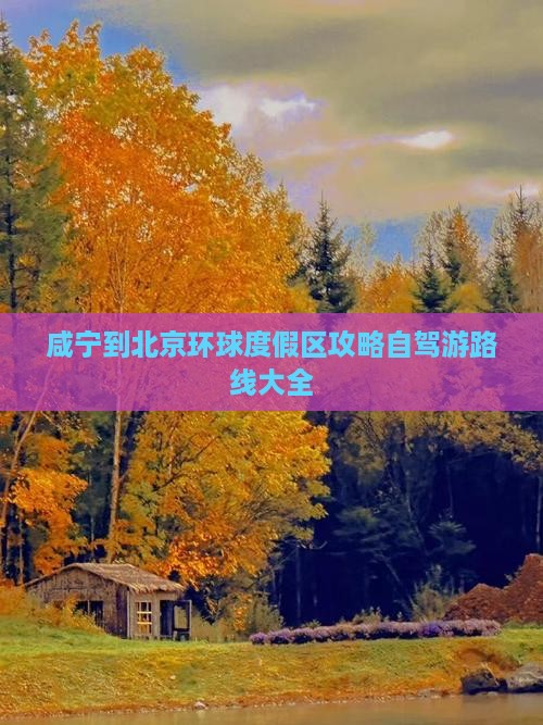 咸宁到北京环球度假区攻略