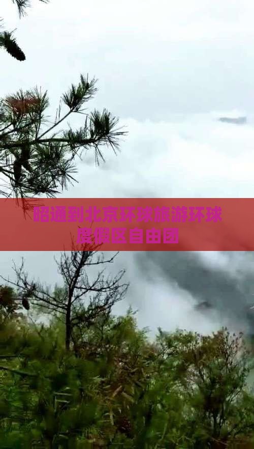 昭通到北京环球度假区自由团