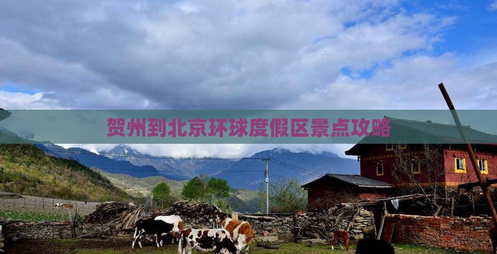 贺州到北京环球度假区景点