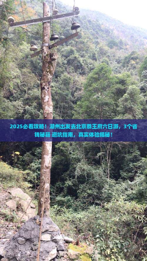 湖州去北京恭王府六日游