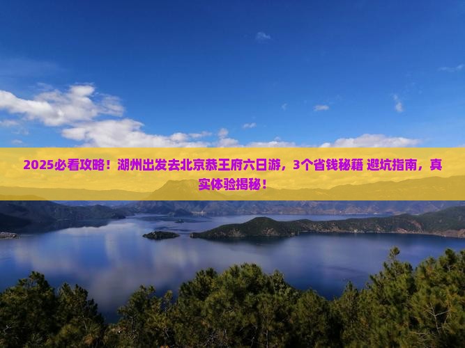湖州去北京恭王府六日游