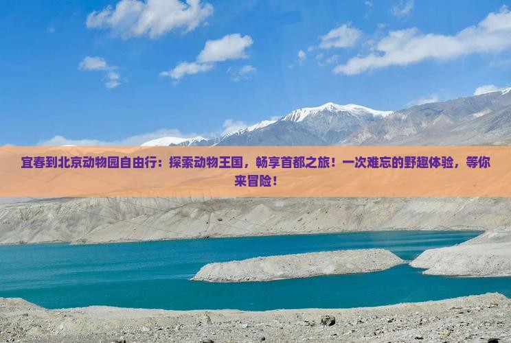 宜春到北京动物园自由行