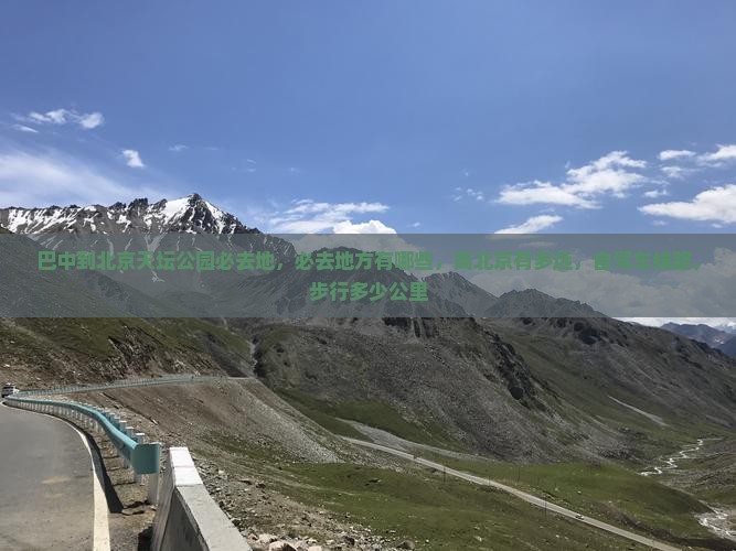 巴中到北京天坛公园必去地